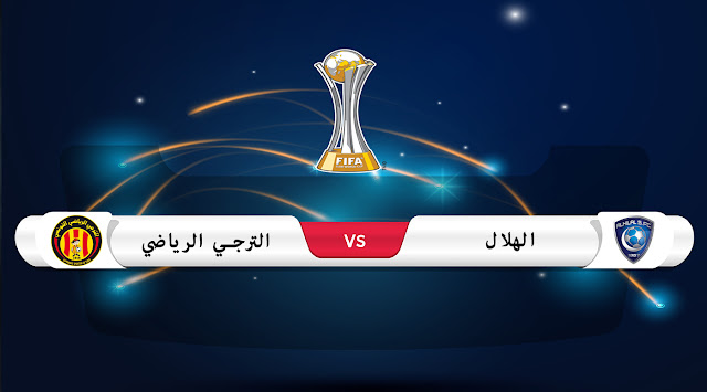 تقديم مباراة الهلال السعودي و و الترجي التونسي كأس العالم للأندية تقديم مباراة الهلال السعودي و و الترجي التونسي كأس العالم للأندية