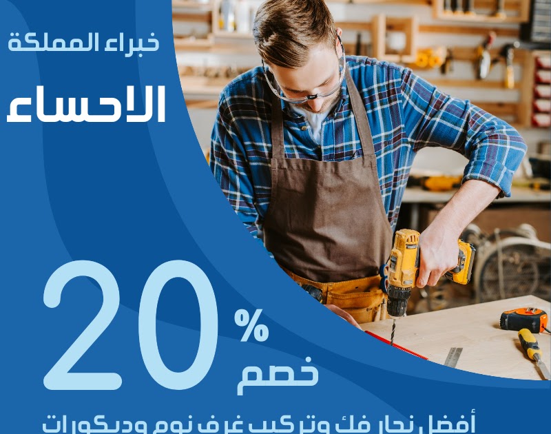 نجار بالاحساء 0549587411 افضل نجار بالاحساء للفك والتركيب غرف نوم ومطابخ نجار بالاحساء 0549587411 افضل نجار بالاحساء للفك والتركيب غرف نوم ومطابخ