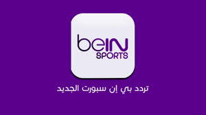 تردد بين سبورت المفتوحة 2021 نايل سات وجميع الأقمار المجانية Bein sports تردد بين سبورت المفتوحة 2021 نايل سات وجميع الأقمار المجانية Bein sports