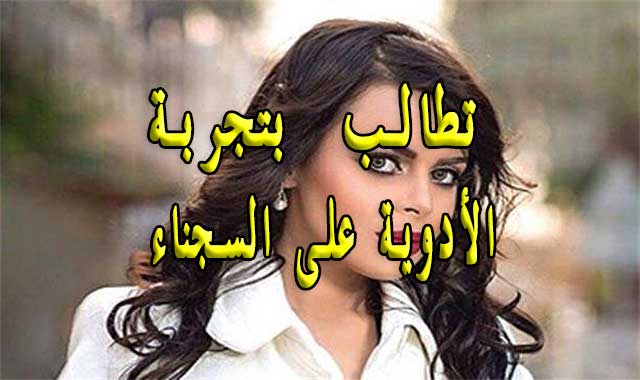 ممثلة سعودية تطالب بتجريب الأدوية المحتملة على السجناء ممثلة سعودية تطالب بتجريب الأدوية المحتملة على السجناء