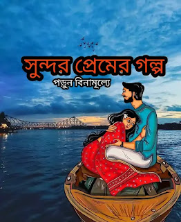 সুন্দর প্রেমের গল্প - Sundar Premer Golpo - Bengali Love Story