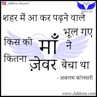 शहर में आ कर पढ़ने वाले भूल गए किस की माँ ने कितना ज़ेवर बेचा था माँ पर शायरी | शहर में आ कर पढ़ने वाले भूल गए किस की माँ ने कितना ज़ेवर बेचा था