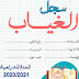 سجل الغياب للموسم الدراسي الجديد 2020/2021 سجل الغياب للموسم الدراسي الجديد 2020/2021