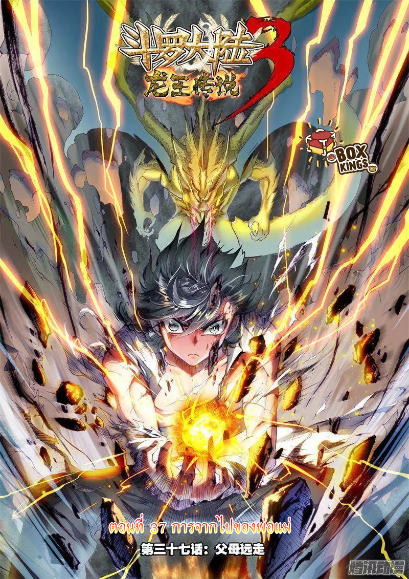 อ่านการ์ตูน Douluo Dalu 3 The Legends of The Dragon Kings 37 ภาพที่ 1