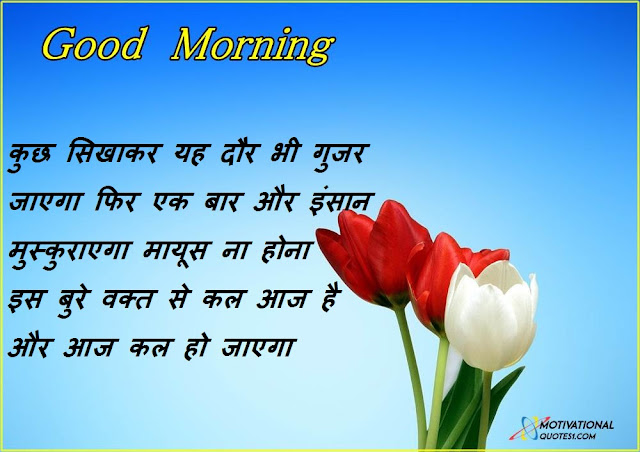 Good Morning In Hindi Images || गुड मॉर्निंग इन हिन्दी इमेज