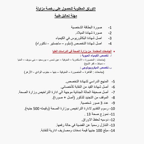 تشكيل لجنة الترخيص و الاوراق المطلوبه للحصول على ترخيص مزاولة مهنة التحاليل الطبية نقابة المهن العلمية