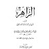 E-Book Az Zahir Fi Ghoribi Alfadhil Imam Asy-Syafi'i