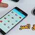 تطبيقات جديدة بمواصفات عالمية تلبي كل احتياجاتك وتظم كل ما يحلو لك - حملهم انت الاول تطبيقات جديدة بمواصفات عالمية تلبي كل احتياجاتك وتظم كل ما يحلو لك - حملهم انت الاول