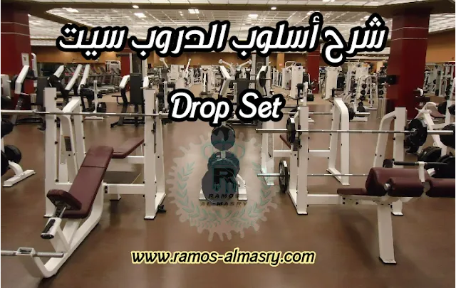 شرح نظام الدروب سيت Drop Set