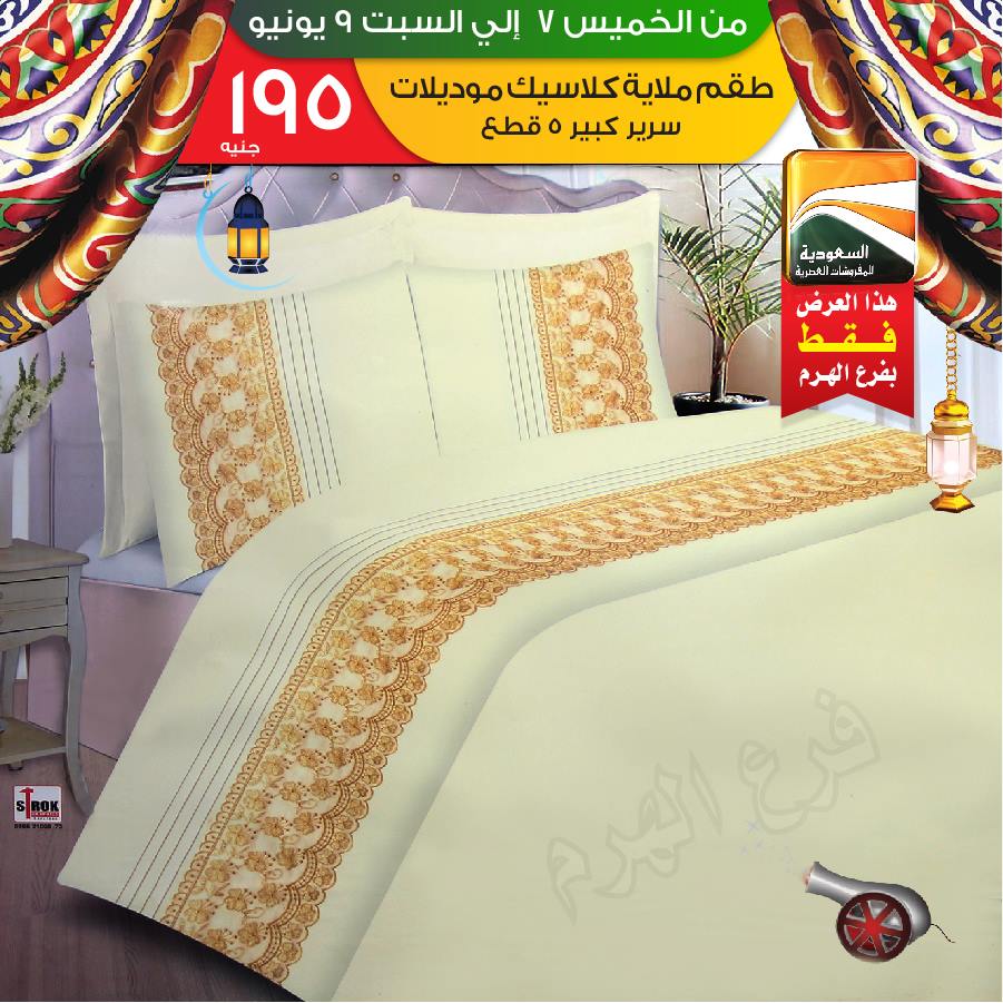 عروض السعودية للمفروشات العصرية عروض السعودية للمفروشات العصرية