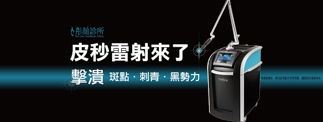 彤顏診所-中壢彤顏診所-桃園整形外科-桃園醫學美容-雙眼皮-抽脂-皮秒雷射-蜂巢皮秒雷射-肝斑