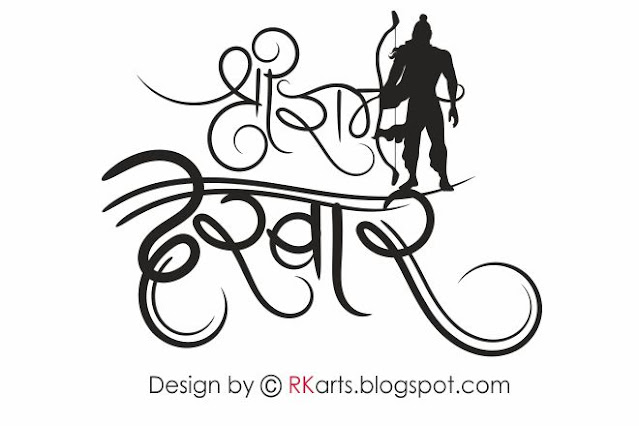 Shree Ram darbar Hindi calligraphy Cursive and symbolic Design