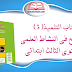 كتاب التلميذ الواضح في النشاط العلمي المستوى الثالث ابتدائي كتاب التلميذ الواضح في النشاط العلمي المستوى الثالث ابتدائي