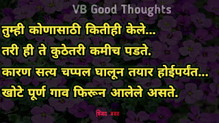 मराठी-सुविचार-सुंदर-विचार-छान-विचार-चांगले-विचार-vijay-bhagat-vb-good-thoughts-marathi-quotes मराठी-सुविचार-सुंदर-विचार-छान-विचार-चांगले-विचार-vijay-bhagat-vb-good-thoughts-marathi-quotes