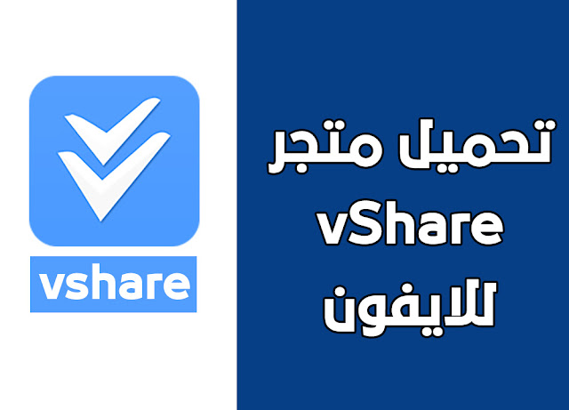 تحميل متجر vshare للايفون