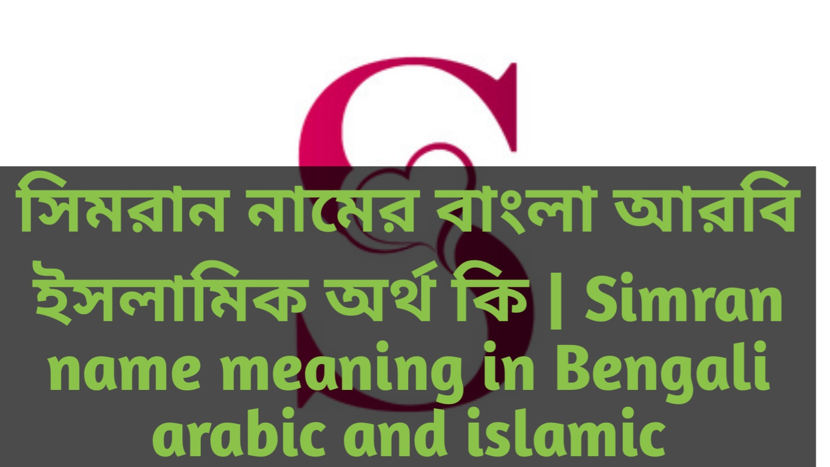 সিমরান নামের বাংলা আরবি ইসলামিক অর্থ কি | Simran name meaning in Bengali arabic and islamic