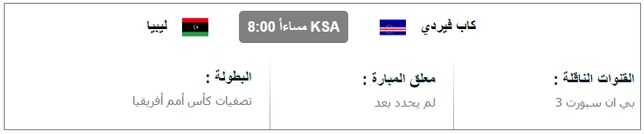 مشاهدة مباراة كاب فيردي وليبيا بث مباشر اون لاين يوتيوب