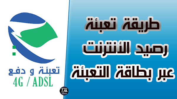Algérie Télécom - طريقة تعبئة رصيد الأنترنت عبر بطاقة التعبئة Algérie Télécom - طريقة تعبئة رصيد الأنترنت عبر بطاقة التعبئة