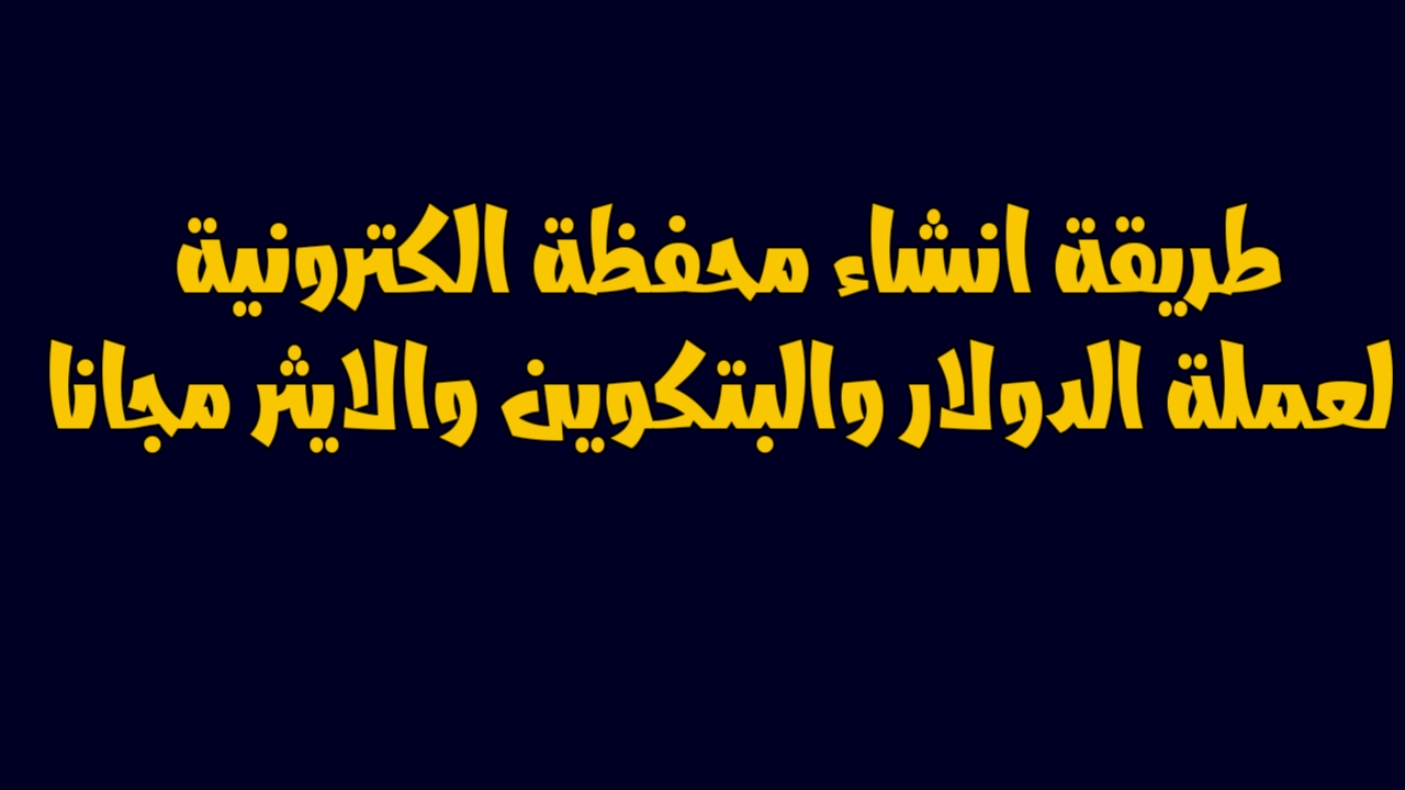 طريقة انشاء محفظة الكترونية تدعم البتكوين والعديد من المحافظ بشكل مجاني تماما