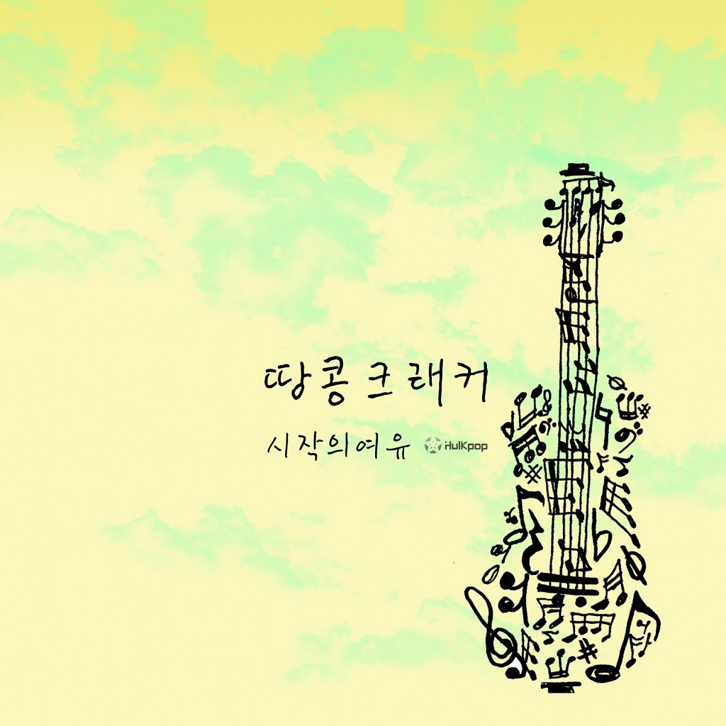 Peanut Cracker – 시작의 여유 – EP