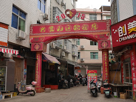 2015 and Year of the Yang celebration arch in Xiapu, Fujian.