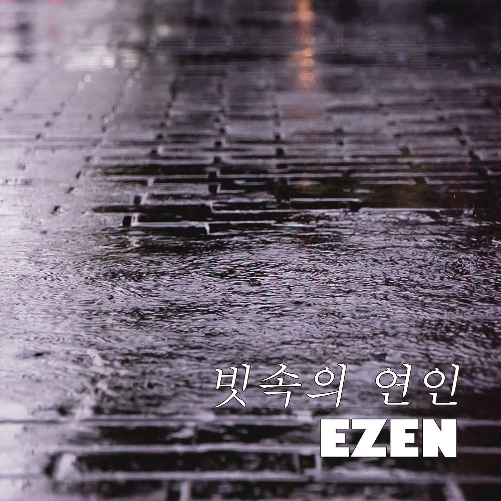 EZEN – 빗속의 연인 – Single