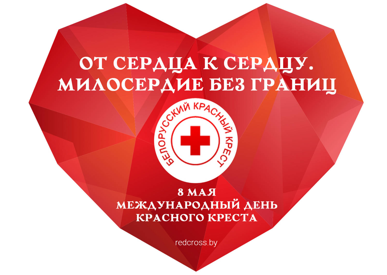 Красный крест беларусь. Красный крест. Международный день красного Креста. Международный день красного Креста и красного полумеся. Всемирный день красного Креста и полумесяца.