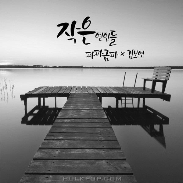 papagumpa & Kim Bo Yeon – Little Lovers – Single
