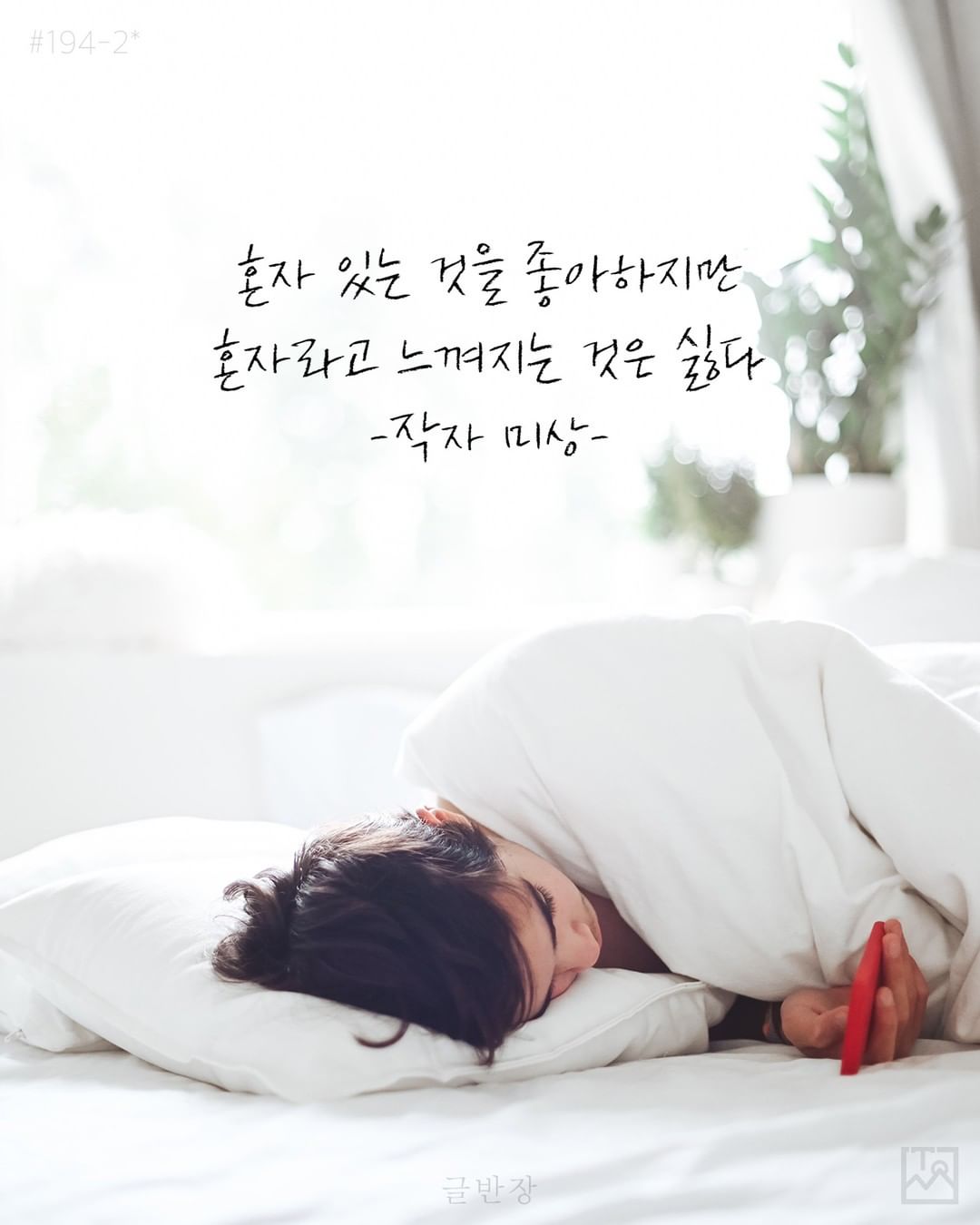 혼자 있는 것은 좋아하지만, 혼자라고 느껴지는 것은 싫다 - 작자 미상