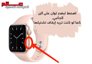 طريقة فرمتة و إعادة ضبط المصنع في ساعة آبل واتش الذكية  Apple Watch Sport
