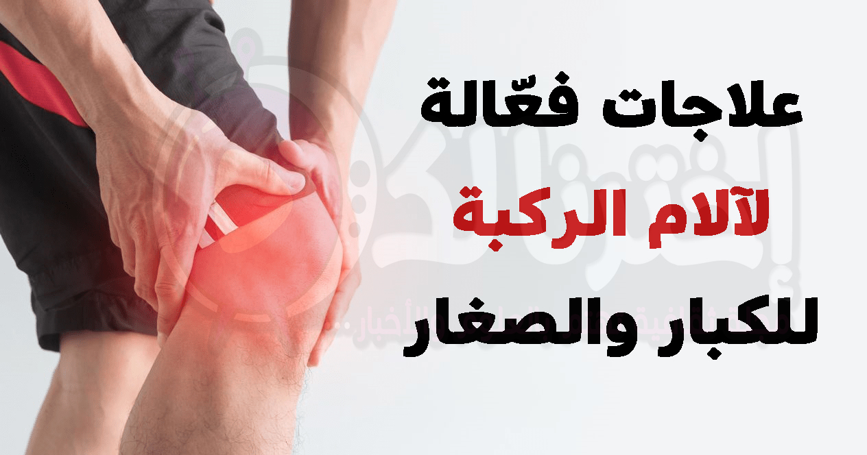 آلام الركبة وكيفية علاجها بطرق طبيعية وبالأعشاب ... آلام الركبة وكيفية علاجها بطرق طبيعية وبالأعشاب ...