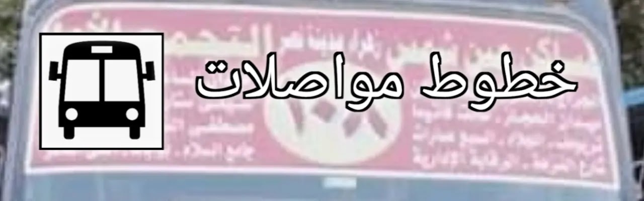 خط سير مينى باص 108 - ١٠٨ خط سير مينى باص 108 - ١٠٨