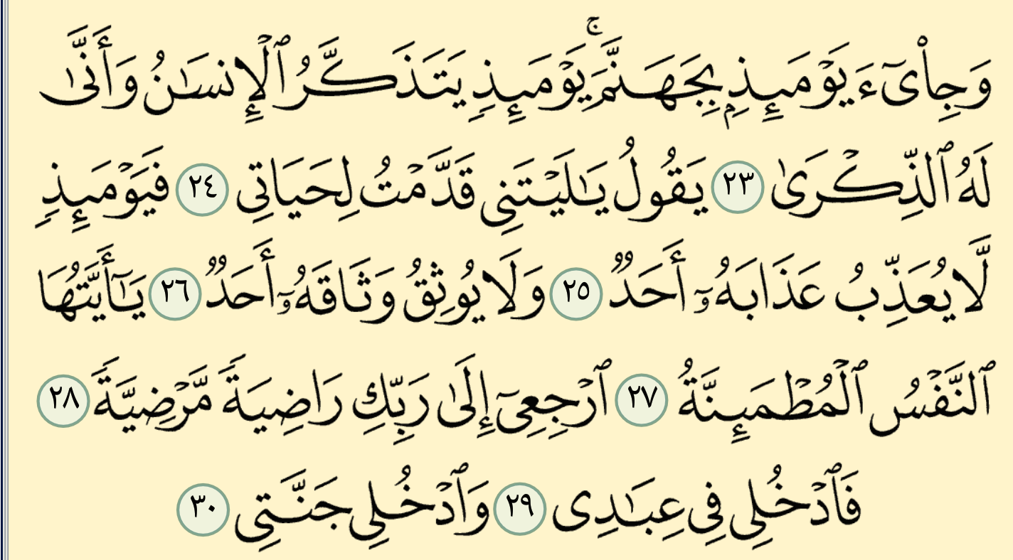 📖 شرح وتفسير سورة الفجر surah Al-Fajr 📖.