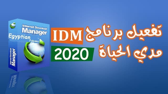 الحل النهائى للرسالة المزعجة التسجيل برقم مزيف لبرنامج انترنت داونلود مانجر Internet Download Manger الحل النهائى للرسالة المزعجة التسجيل برقم مزيف لبرنامج انترنت داونلود مانجر Internet Download Manger