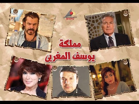 مشاهدة مسلسل مملكة يوسف المغربى الحلقة 32 409464_dreambox-sat.com