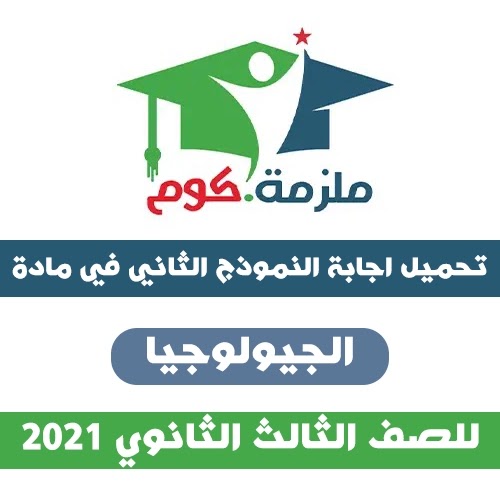 اجابة النموذج الاسترشادي الثاني جيولوجيا 2021 - للثانوية العامة PDF النموذج الثاني في الجيولوجيا بالاجابات 2021،النموذج الاول في الجيولوجيا بالاجابات 2021 للثانوية العامة,اجابة النموذج الاول,اجابة النموذج الثاني,نموذج تدريبي من الوزارة,نموزج الوزارة التدريبي,اجابة النموذج الاول في الجيولوجيا,نماذج الوزارة في الجيولوجيا,نماذج الجيولوجيا.
