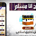 تطبيق أنـــــا مسلم الرائـــــــع لقراءة القرآن والأذكار والعديد من المميزات مجــــانا 2020