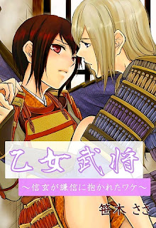 Otome Busho Shingen ga Kenshin ni Idakareta wa ke (乙女武将 ~信玄が謙信に抱かれたワケ~) - 1 Volume Complete