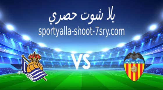 نتيجة مباراة ريال سوسيداد وفالنسيا اليوم 11-4-2021 الدوري الإسباني