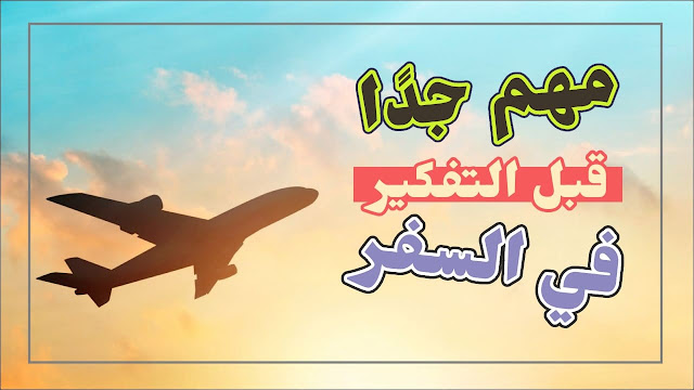 موقع عربي لمعرفة البلدان المسموحة للسفر