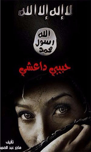 رواية رواية حبيبي داعشي