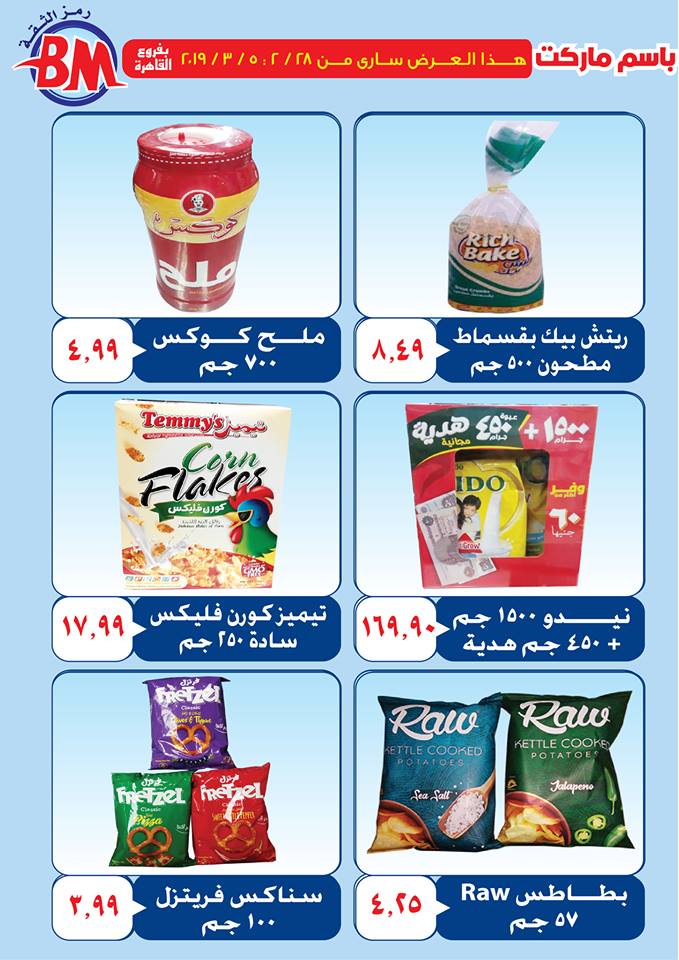 عروض باسم ماركت مصر الجديدة و الرحاب من 28 فبراير حتى 5 مارس 2019 عروض باسم ماركت مصر الجديدة و الرحاب من 28 فبراير حتى 5 مارس 2019