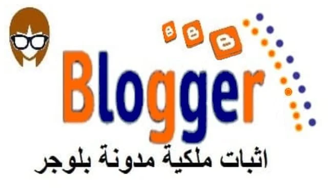 طريقة اثبات ملكية مدونة بلوجر blogger (شرح تفصيلي بالصور 2020)