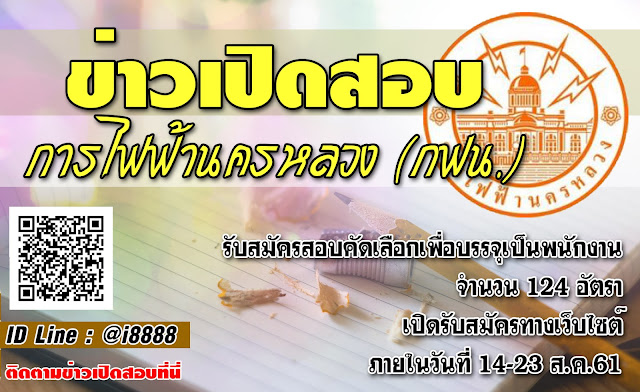 การไฟฟ้านครหลวง เปิดสอบ งานราชการ