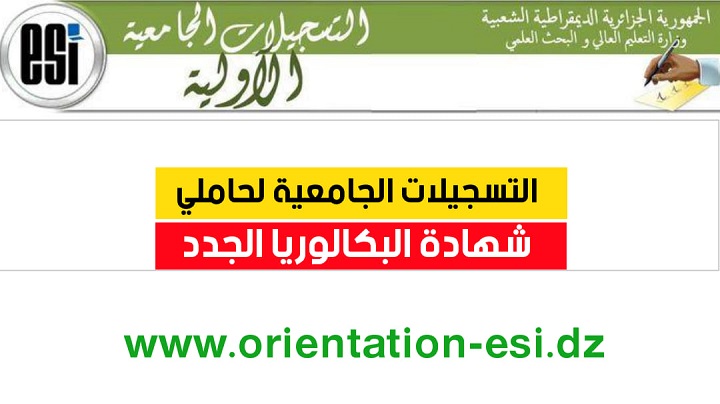 التسجيلات الجامعية بكالويا 2021 التسجيلات الجامعية بكالويا 2021