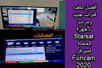 أفضل ملف قنوات جديد ومرتب وخرافي لأجهزة Starsat