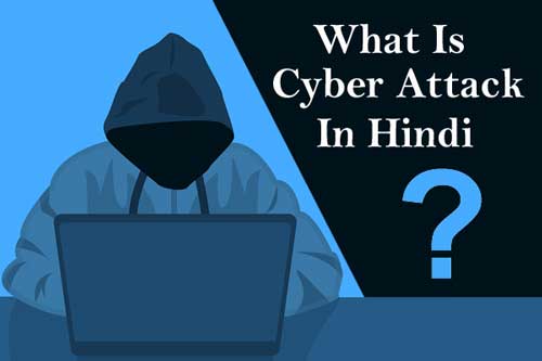 साइबर अटैक क्या है? Cyber attack kya hai? जाने सरल भाषा में?