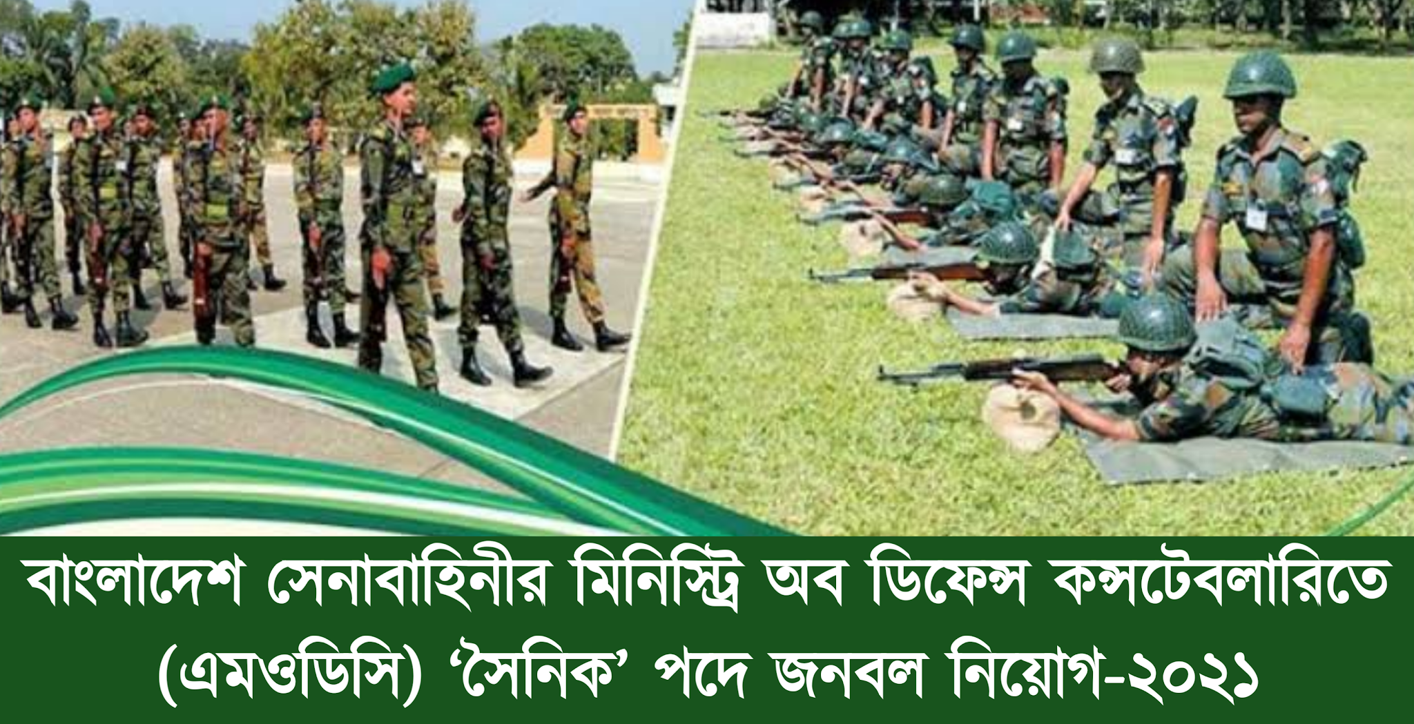 সেনাবাহিনীতে এমওডিসিতে সৈনিক পদে নিয়োগ বিজ্ঞপ্তি-২০২১ | Bangladesh Army MODC soldier job circular-2021