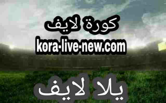 يلا لايف مباريات اليوم yalla live موقع يلالايف بث مباشر yalla lives