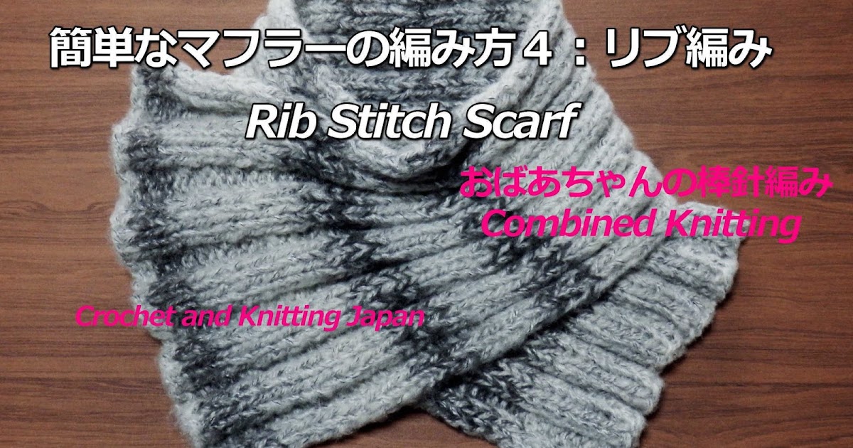 簡単なマフラーの編み方４ リブ編み おばあちゃんの棒針編み How To Knitting Rib Stitch Scarf